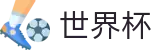 2026世界杯比分 - 足球竞猜中心